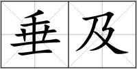 垂及