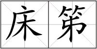床笫