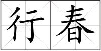 行春