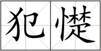 犯憷