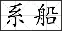 系船