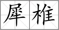 犀椎
