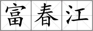 富春江