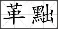 革黜
