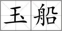 玉船