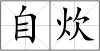 自炊