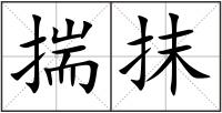 揣抹