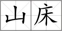 山床