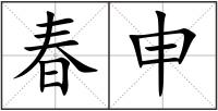 春申