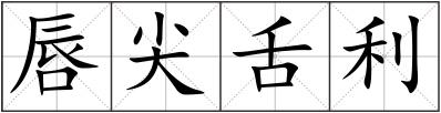 唇尖舌利