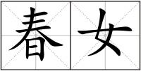 春女