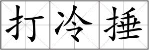 打冷捶
