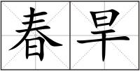 春旱