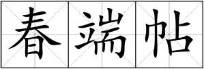 春端帖
