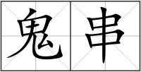 鬼串
