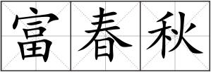 富春秋
