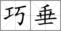 巧垂