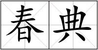 春典