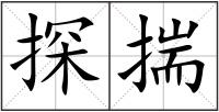 探揣