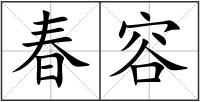 春容