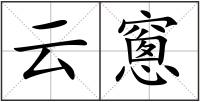 云窻