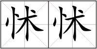 怵怵