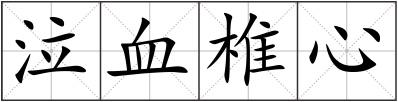 泣血椎心