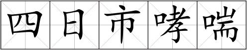 四日市哮喘