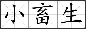小畜生