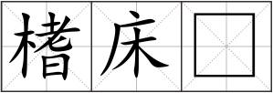 榰床
