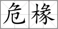 危椽