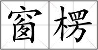 窗楞