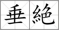 垂絶