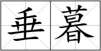 垂暮
