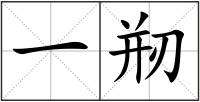 一剏