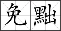 免黜