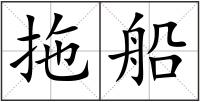 拖船