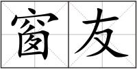 窗友