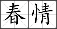 春情