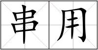 串用