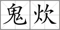 鬼炊