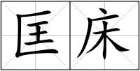 匡床