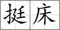 挺床