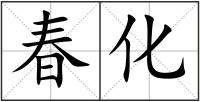 春化