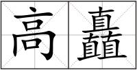 高矗