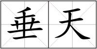 垂天
