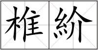 椎紒