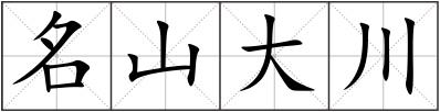 名山大川