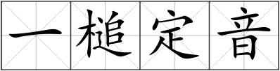 一槌定音