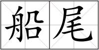 船尾